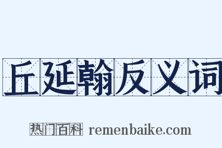 丘延翰反义词是什么意思的图片